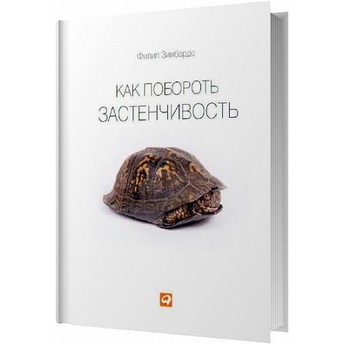 Книга Как побороть застенчивость