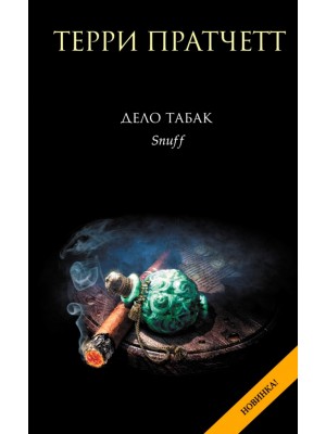 Книга Дело табак