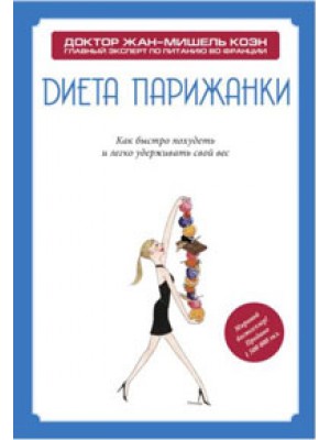 Книга Диета парижанки