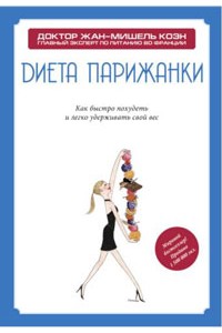 Книга Диета парижанки