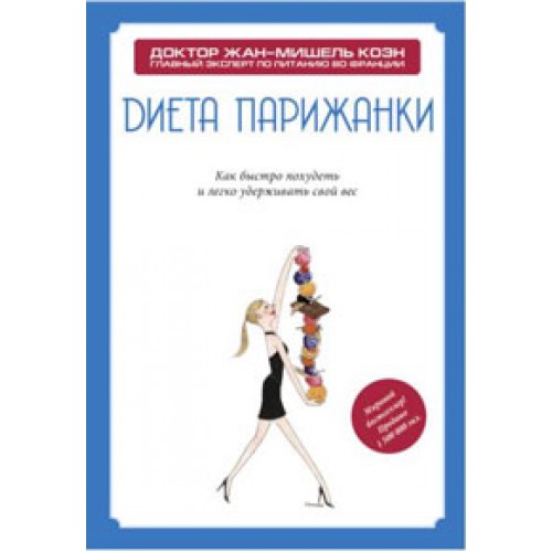 Книга Диета парижанки