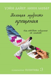 Книга Великая мудрость прощения. Как освободить подсознание от негатива