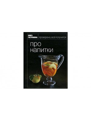 Книга Гастронома. Про напитки