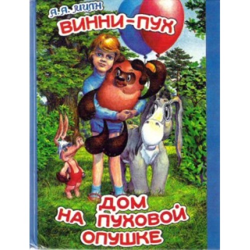 Книга Винни-Пух. Дом на Пуховой Опушке