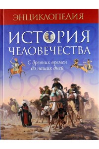 Книга История человечества с древних времен до наших дней