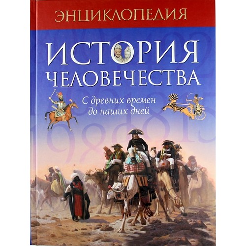 Книга История человечества с древних времен до наших дней