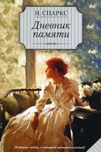 Книга Дневник памяти