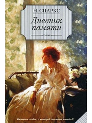 Книга Дневник памяти