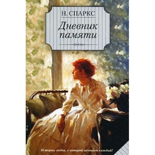 Книга Дневник памяти