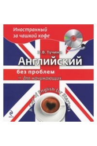 Книга Английский без проблем для продвинутых. Америка и американцы (+CD)