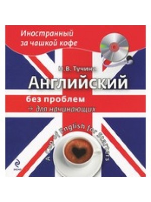 Книга Английский без проблем для продвинутых. Америка и американцы (+CD)