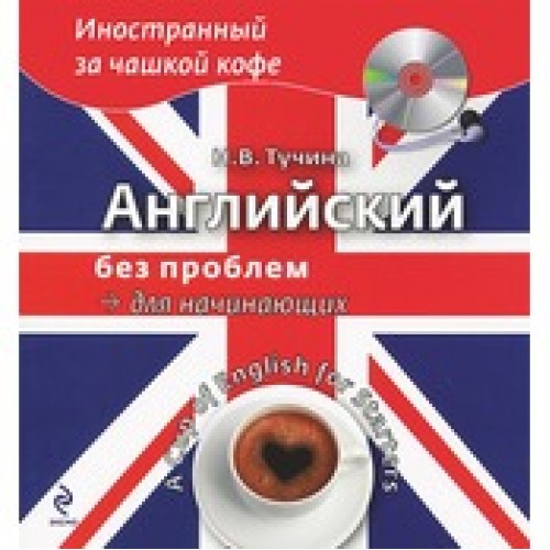 Книга Английский без проблем для продвинутых. Америка и американцы (+CD)