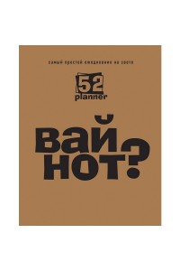 Книга Вай нот? Самый простой ежедневник на свете