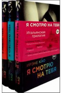 Книга Итальянская трилогия. Я смотрю на тебя (комплект из 3-х книг)