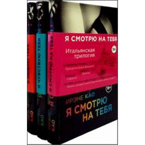 Книга Итальянская трилогия. Я смотрю на тебя (комплект из 3-х книг)