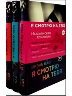 Книга Итальянская трилогия. Я смотрю на тебя (комплект из 3-х книг)