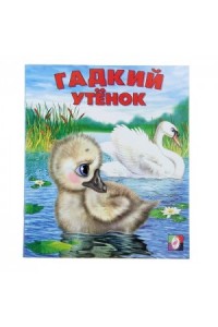 Книга Гадкий утенок