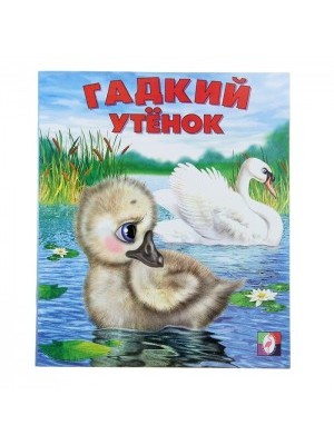 Книга Гадкий утенок