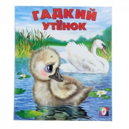 Книга Гадкий утенок