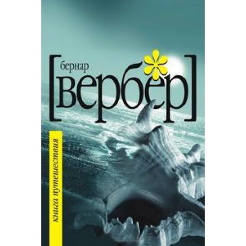 Книга Путешествия