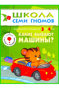 Книга Какие бывают машины? Школа семи гномов 3-4 лет