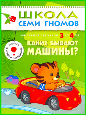 Книга Какие бывают машины? Школа семи гномов 3-4 лет