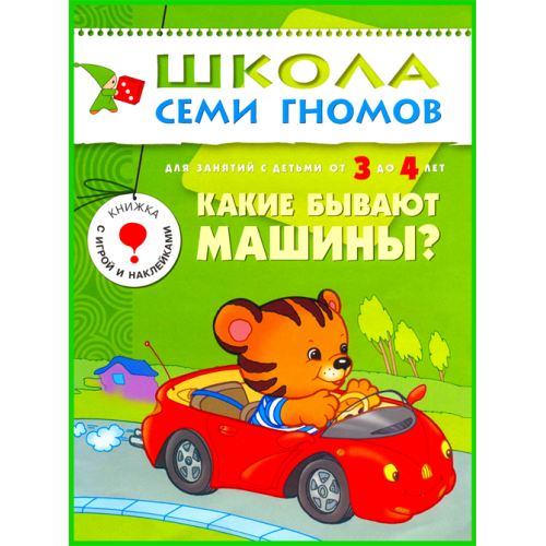 Книга Какие бывают машины? Школа семи гномов 3-4 лет