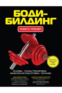 Книга Бодибилдинг. Книга-тренер