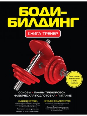 Книга Бодибилдинг. Книга-тренер