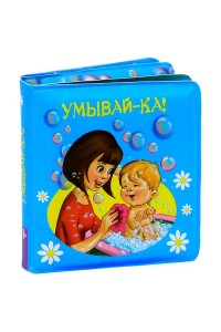 Книга 1+ Умывай-ка!