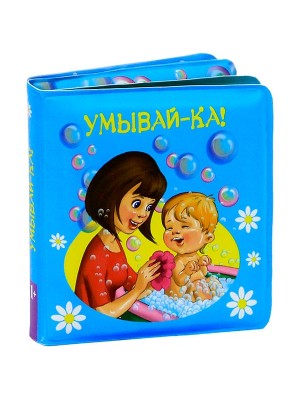 Книга 1+ Умывай-ка!