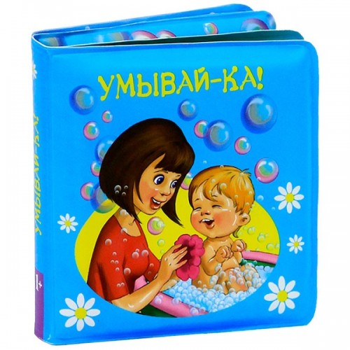 Книга 1+ Умывай-ка!