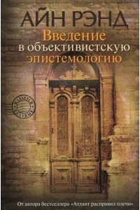 Книга Введение в объективист.эпистемолог.