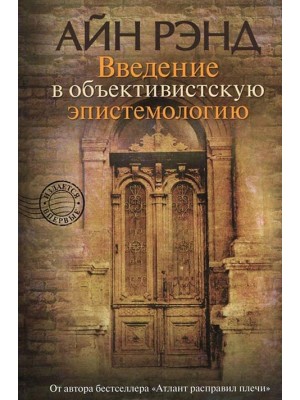 Книга Введение в объективист.эпистемолог.