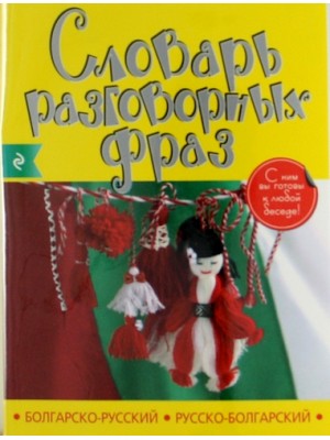 Книга Болгарско-русский русско-болгарский словарь разговорных фраз