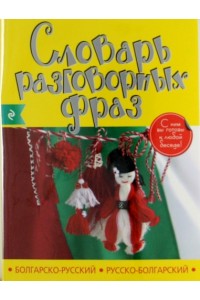 Книга Болгарско-русский русско-болгарский словарь разговорных фраз