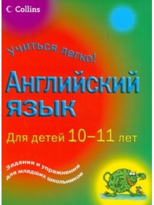 Книга Английский язык. Для детей 10-11 лет