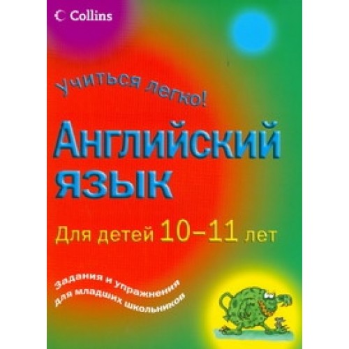 Книга Английский язык. Для детей 10-11 лет