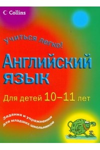 Книга Английский язык. Для детей 10-11 лет