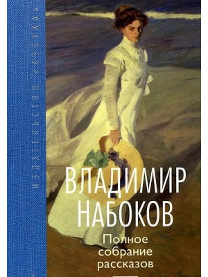 Книга Владимир Набоков. Полное собрание рассказов
