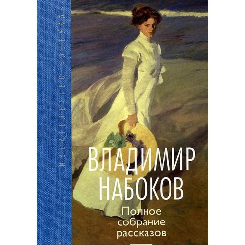 Книга Владимир Набоков. Полное собрание рассказов