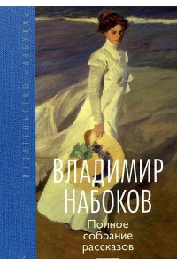 Книга Владимир Набоков. Полное собрание рассказов