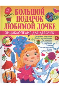 Книга Большой подарок любимой дочке. Энциклопедия для девочек