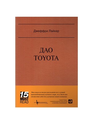 Книга Дао Toyota. 14 принципов менеджмента ведущей компании мира