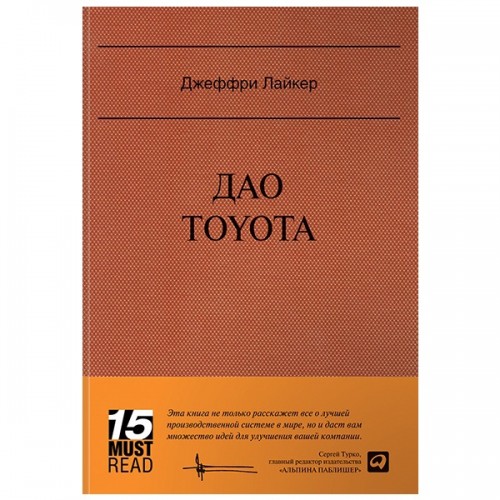 Книга Дао Toyota. 14 принципов менеджмента ведущей компании мира