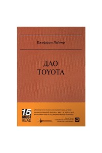 Книга Дао Toyota. 14 принципов менеджмента ведущей компании мира