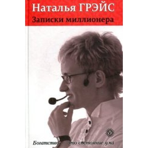 Книга Записки миллионера (тв)