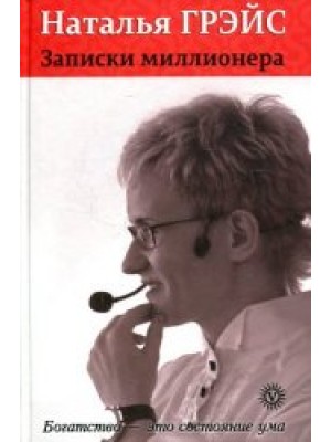 Книга Записки миллионера (тв)