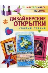 Книга Дизайнерские открытки своими руками