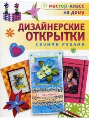 Книга Дизайнерские открытки своими руками